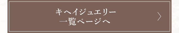 キヘイジュエリー一覧ページへ