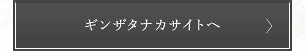 ギンザタナカサイトへ