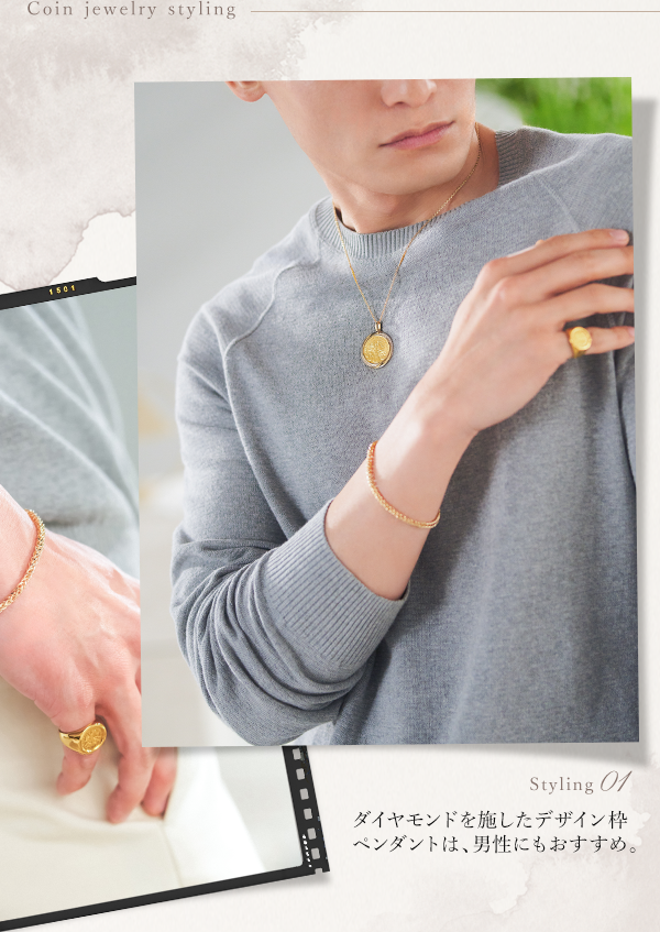 Coin jewelry styling Styling 01 ダイヤモンドを施したデザイン枠ペンダントは、男性にもおすすめ。