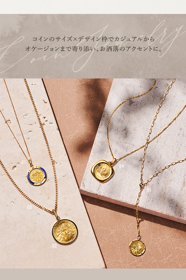 Coin Jewelry コインのサイズ×デザイン枠でカジュアルからオケージョンまで寄り添い、お洒落のアクセントに。
