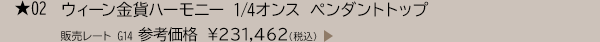 ★02 ウィーン金貨ハーモニー 1/4オンス ペンダントトップ 販売レート G14 参考価格 ￥231,462（税込）
