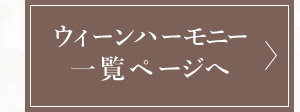 ウィーンハーモニー一覧ページへ