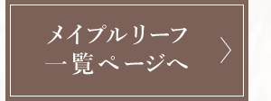 メイプルリーフ一覧ページへ