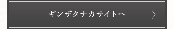 ギンザタナカサイトへ