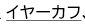 イヤーカフ、