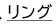 リング