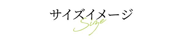 サイズイメージ