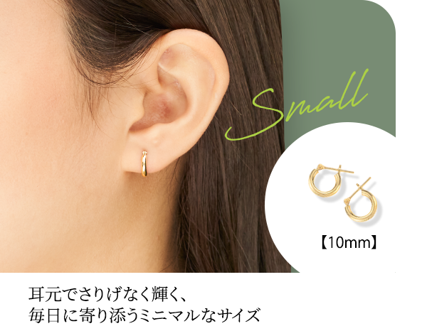 Small 【10mm】耳元でさりげなく輝く、毎日に寄り添うミニマルなサイズ
