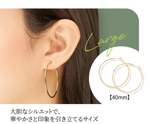 Large 【40mm】大胆なシルエットで、華やかさと印象を引き立てるサイズ