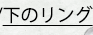 下のリング