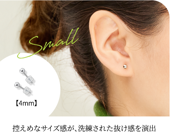 Small 【4mm】控えめなサイズ感が、洗練された抜け感を演出