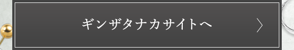 ギンザタナカサイトへ