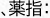 、薬指：
