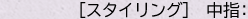 ［スタイリング］中指：
