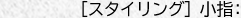 ［スタイリング］ 小指：