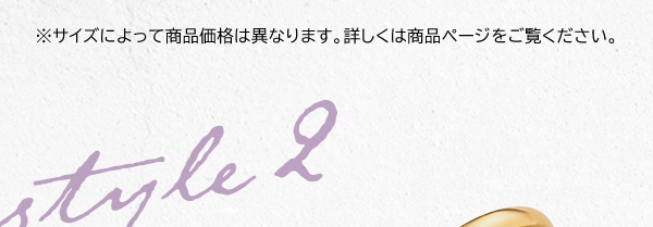 ※サイズによって商品価格は異なります。詳しくは商品ページをご覧ください。