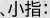 、小指：
