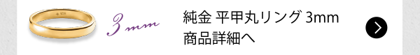 純金 平甲丸リング 3mm 商品詳細へ