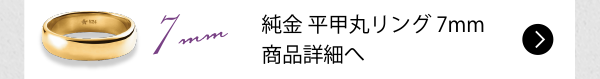 純金 平甲丸リング 7mm 商品詳細へ