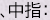 、中指：