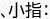 、小指：