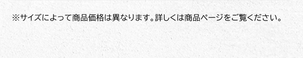 ※サイズによって商品価格は異なります。詳しくは商品ページをご覧ください。