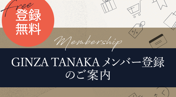 登録無料 GINZA TANAKA メンバー登録のご案内