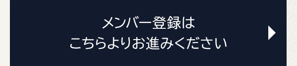 メンバー登録はこちらよりお進みください