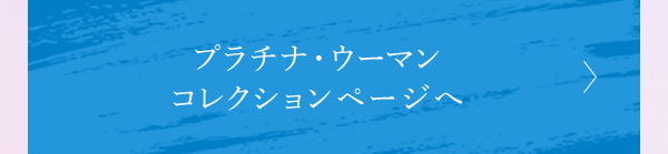プラチナ・ウーマンコレクションページへ
