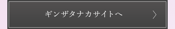 ギンザタナカサイトへ