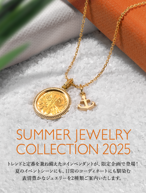 SUMMER JEWELRY COLLECTION 2025　トレンドと定番を兼ね備えたコインペンダントが、限定企画で登場！夏のイベントシーンにも、日常のコーディネートにも馴染む表情豊かなジュエリーを2種類ご案内いたします。