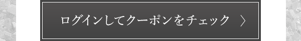 ログインしてクーポンをチェック