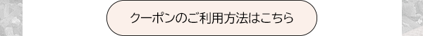 クーポンのご利用方法はこちら