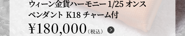 ウィーン金貨ハーモニー1/25オンス ペンダント K18チャーム付 ￥180,000（税込）