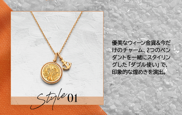 Style01 優美なウィーン金貨＆今だけのチャーム、2つのペンダントを一緒にスタイリングした「ダブル使い」で、印象的な煌めきを演出。