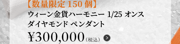 【数量限定150個】ウィーン金貨ハーモニー1/25オンス ダイヤモンド ペンダント￥300,000（税込）