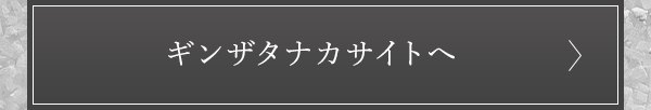 ギンザタナカサイトへ