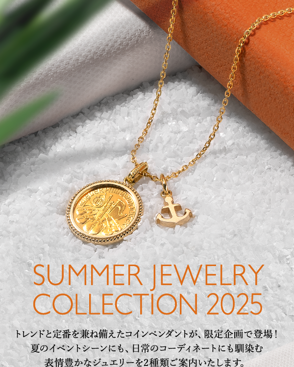 SUMMER JEWELRY COLLECTION 2025 トレンドと定番を兼ね備えたコインペンダントが、限定企画で登場！夏のイベントシーンにも、日常のコーディネートにも馴染む表情豊かなジュエリーを2種類ご案内いたします。