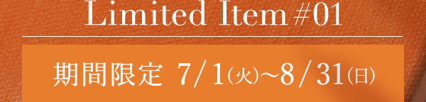 Limited Item #01 期間限定 7/1(火)～8/31(日)