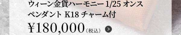 ウィーン金貨ハーモニー1/25オンスペンダント K18チャーム付￥180,000（税込）