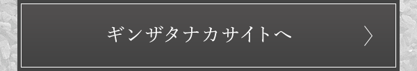 ギンザタナカサイトへ