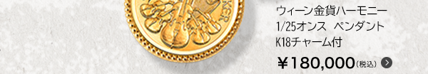 ウィーン金貨ハーモニー 1/25オンス ペンダント K18チャーム付 ￥180,000（税込）