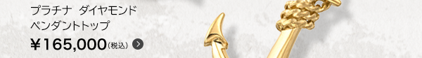 プラチナ ダイヤモンド ペンダントトップ ￥165,000（税込）