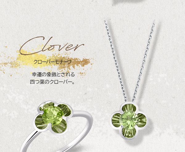 Clover クローバーモチーフ 幸運の象徴とされる四つ葉のクローバー。
