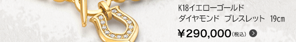 K18イエローゴールド ダイヤモンド ブレスレット 19cm ￥290,000（税込）