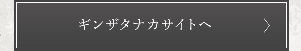 ギンザタナカサイトへ
