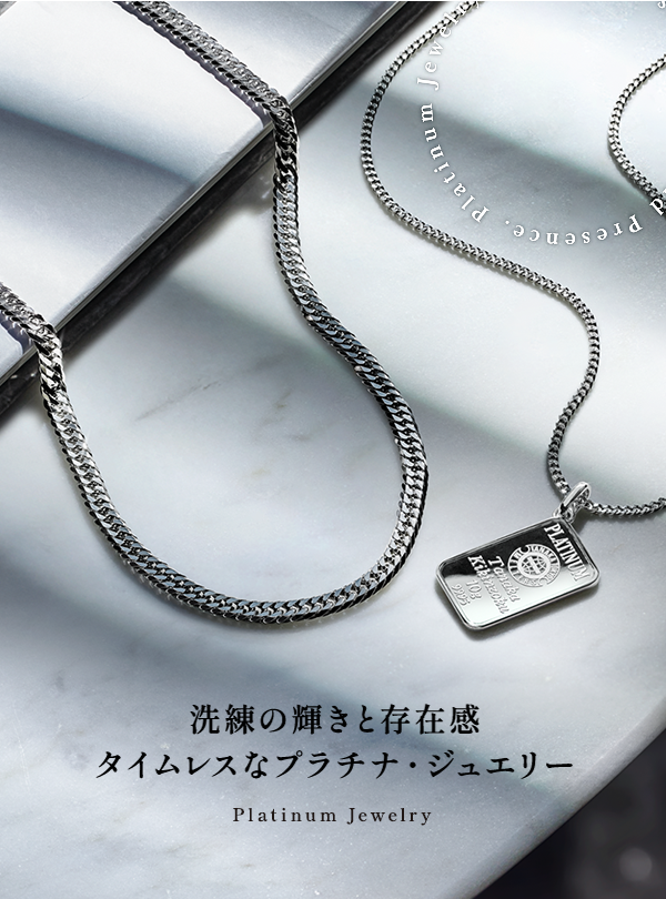 洗練の輝きと存在感 タイムレスなプラチナ・ジュエリー Platinum Jewelry