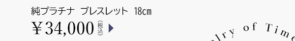純プラチナ ブレスレット 18cm ￥34,000（税込）