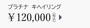 プラチナ キヘイリング ￥120,000（税込）