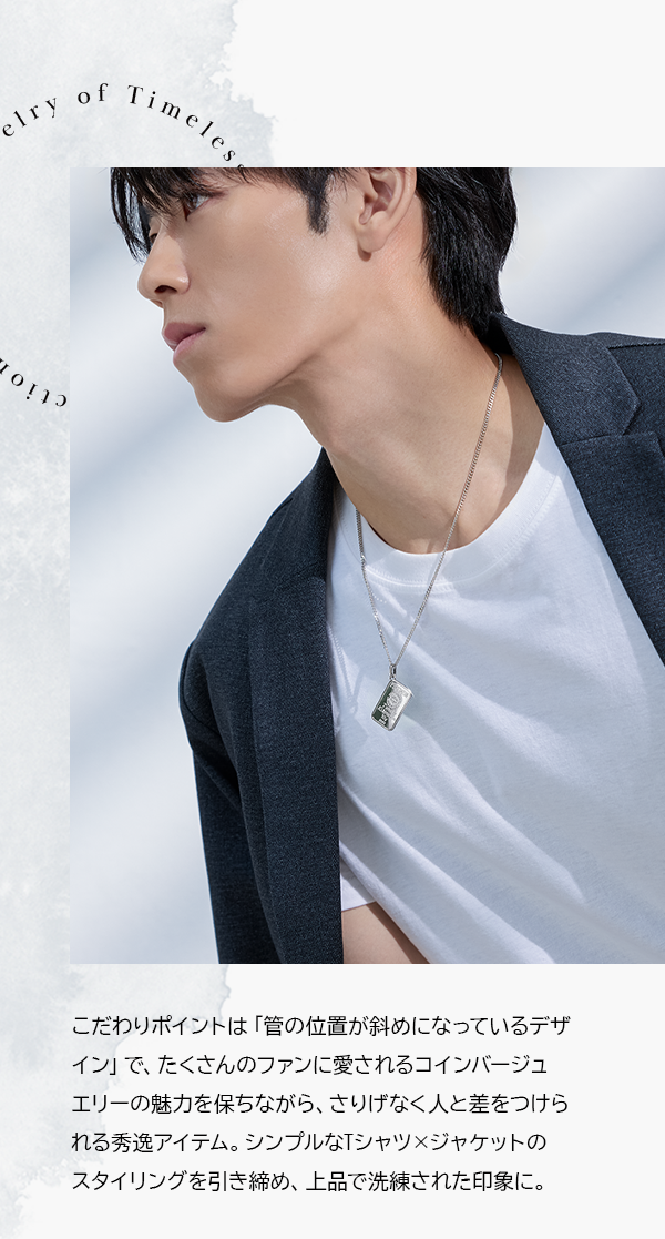 こだわりポイントは「管の位置が斜めになっているデザイン」で、たくさんのファンに愛されるコインバージュエリーの魅力を保ちながら、さりげなく人と差をつけられる秀逸アイテム。シンプルなTシャツ×ジャケットのスタイリングを引き締め、上品で洗練された印象に。